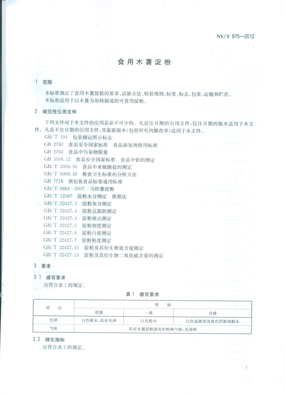 NYT 875-2012 食用木薯淀粉.pdf_第3页