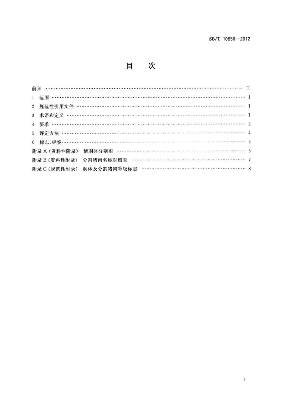 SBT 10656-2012 猪肉分级.pdf_第2页