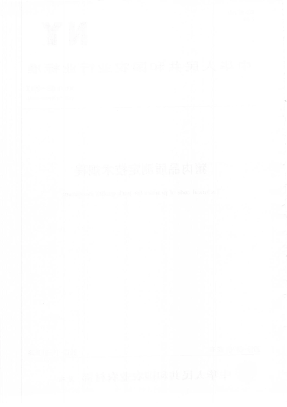 NYT 821-2019 猪肉品质测定技术规程.pdf_第2页