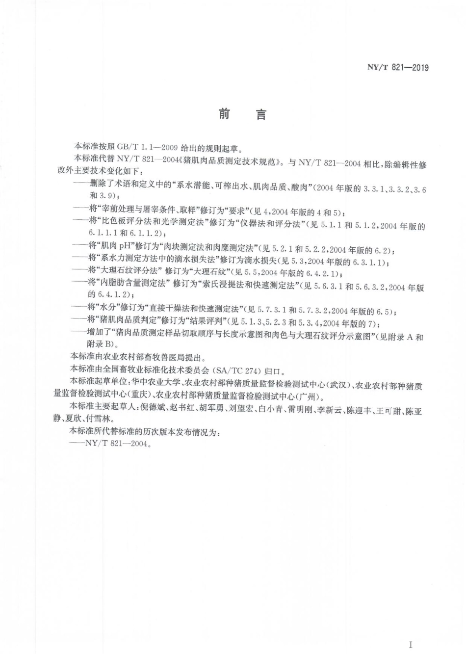 NYT 821-2019 猪肉品质测定技术规程.pdf_第3页