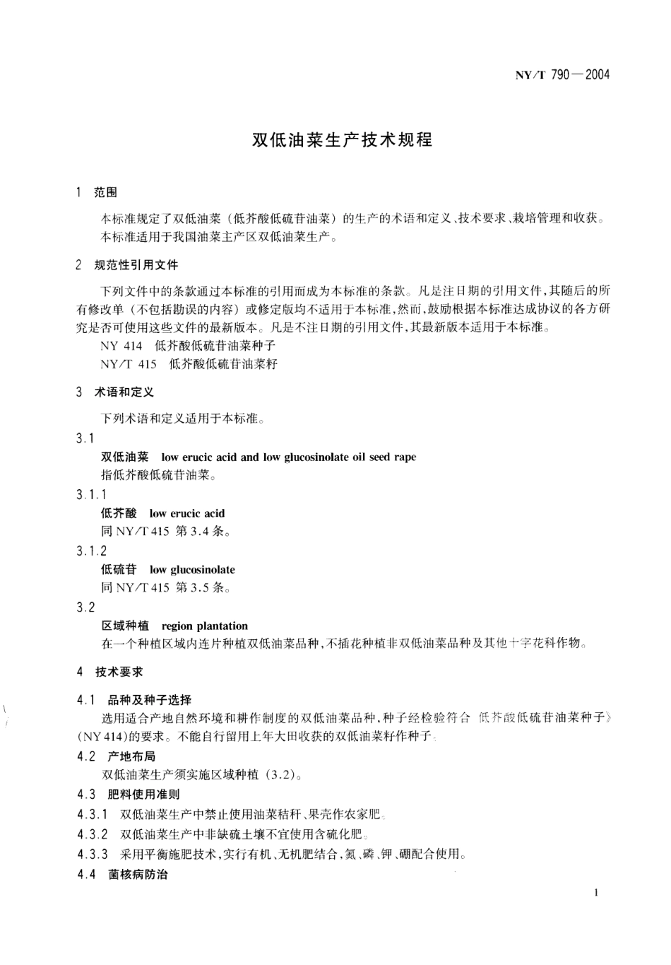 NYT 790-2004 双低油菜生产技术规程.pdf_第3页
