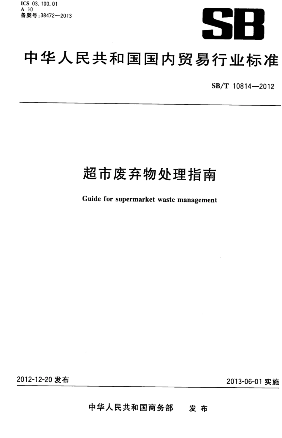 SBT 10814-2012 超市废弃物处理指南.pdf_第1页