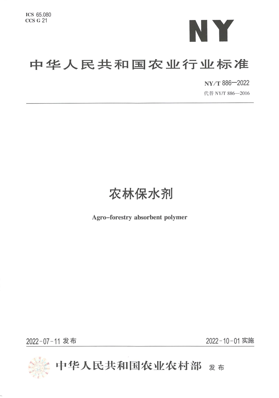 NYT 886-2022 农林保水剂.pdf_第1页