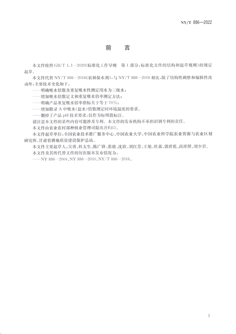 NYT 886-2022 农林保水剂.pdf_第2页