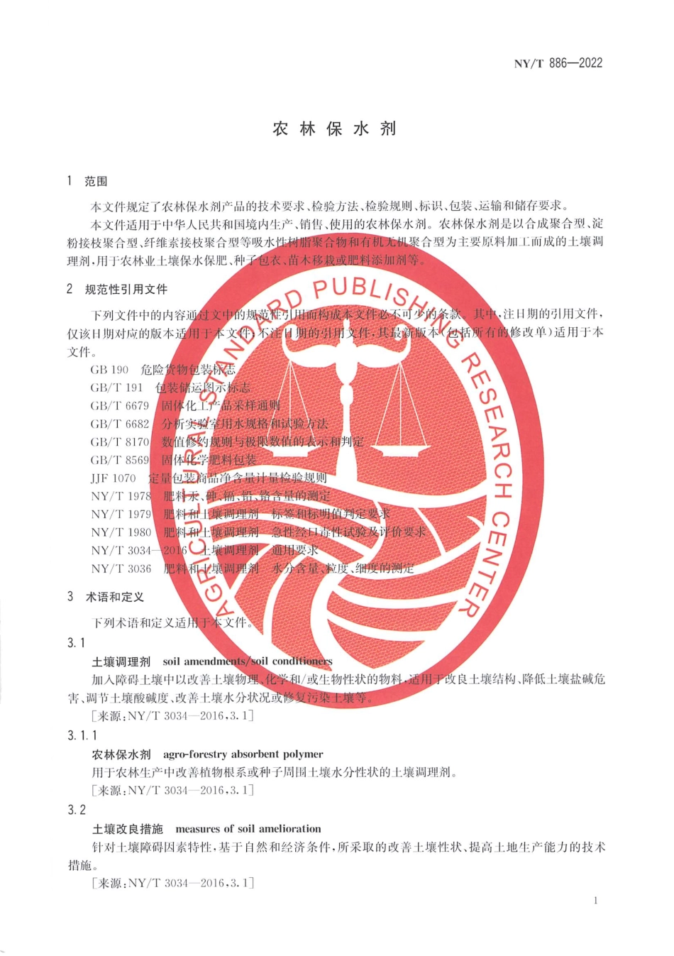 NYT 886-2022 农林保水剂.pdf_第3页