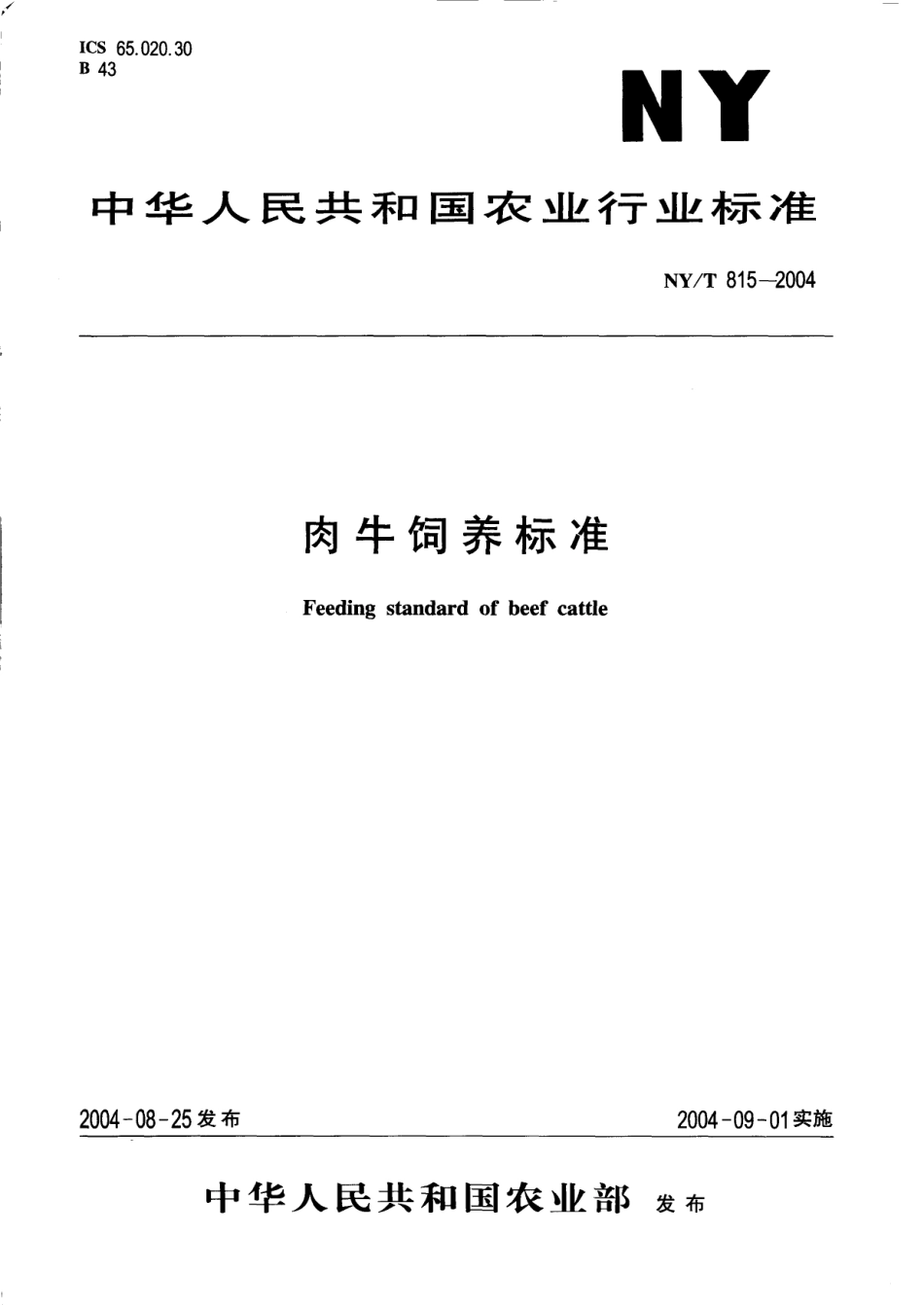 NYT 815-2004 肉牛饲养标准.pdf_第1页