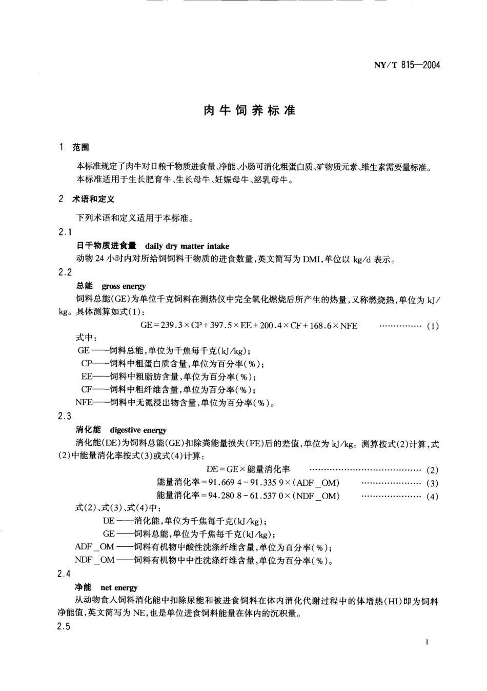 NYT 815-2004 肉牛饲养标准.pdf_第3页
