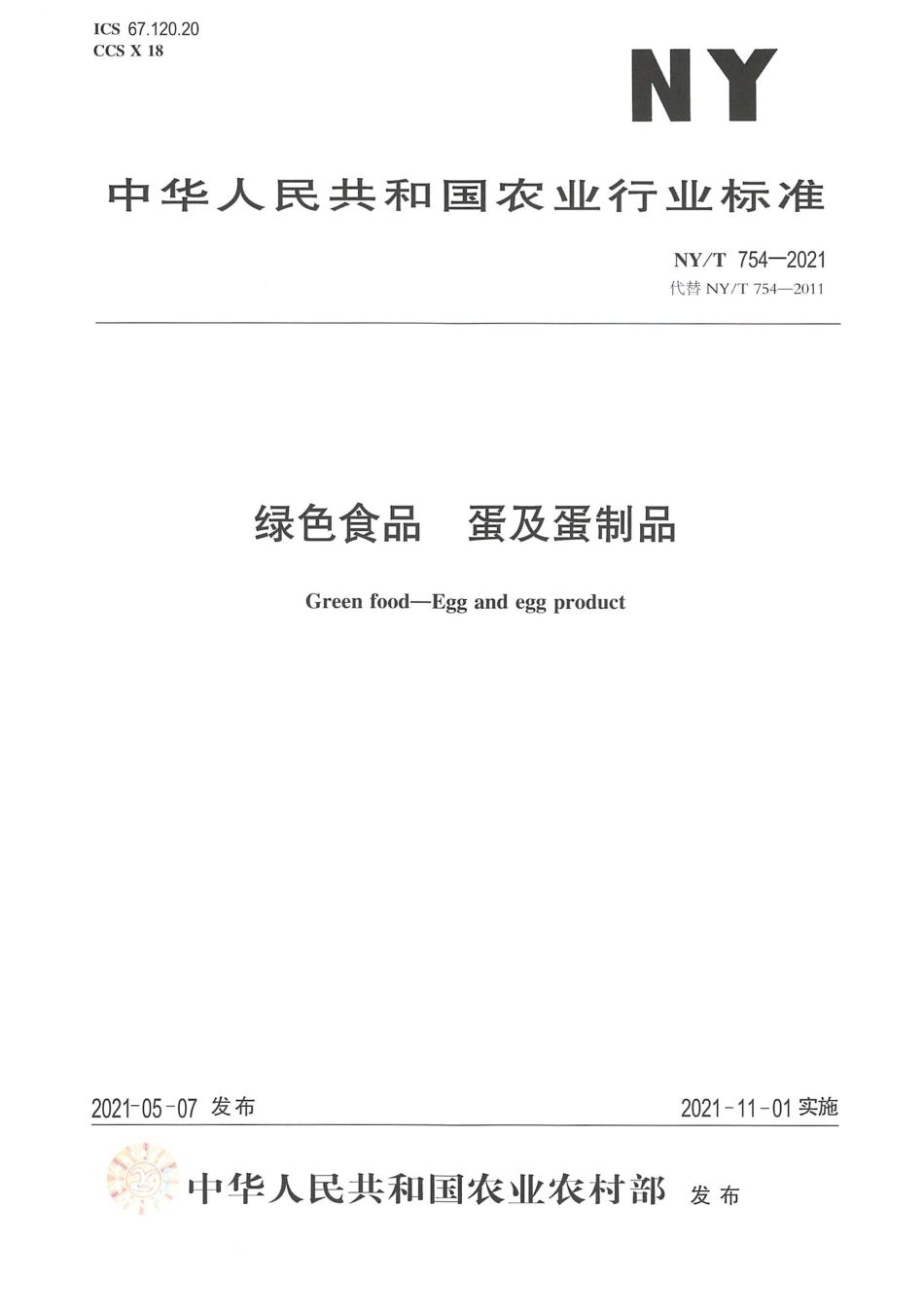 NYT 754-2021 绿色食品 蛋及蛋制品.pdf_第1页