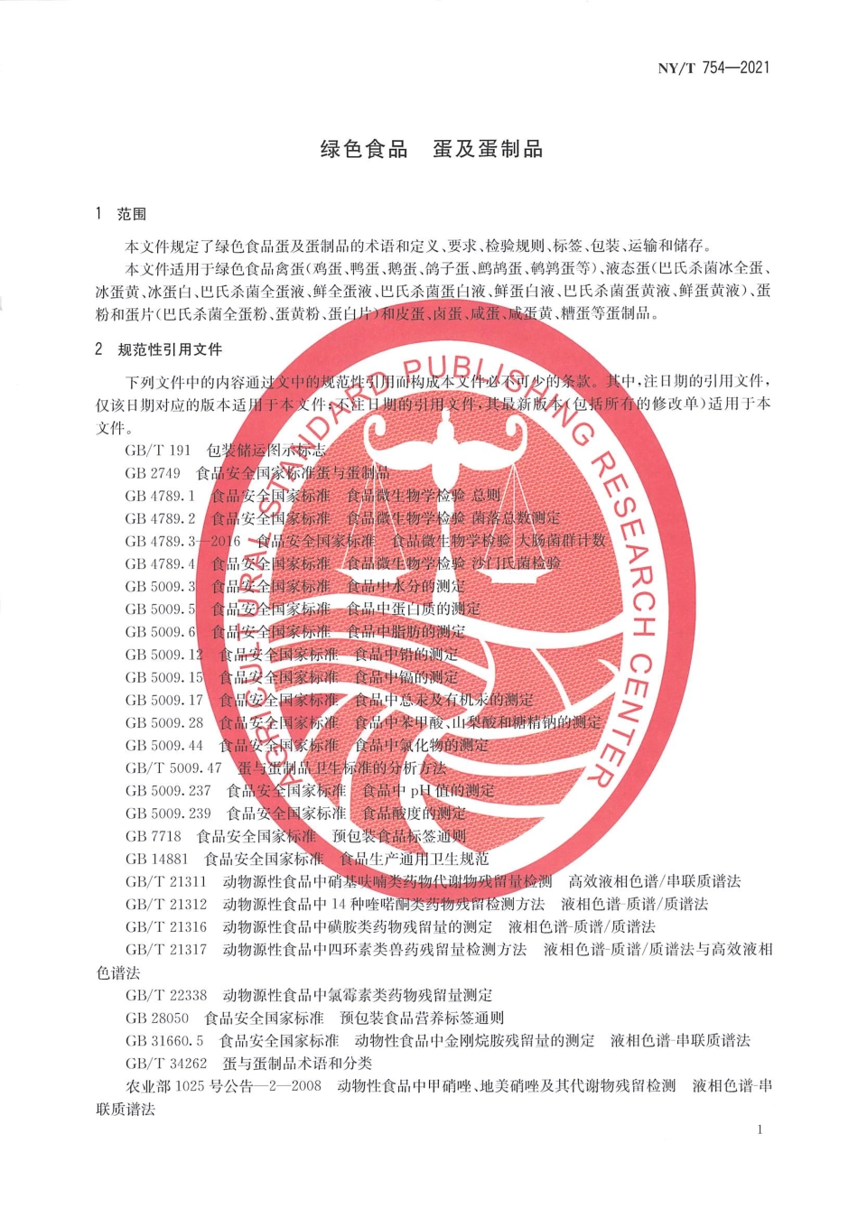 NYT 754-2021 绿色食品 蛋及蛋制品.pdf_第3页