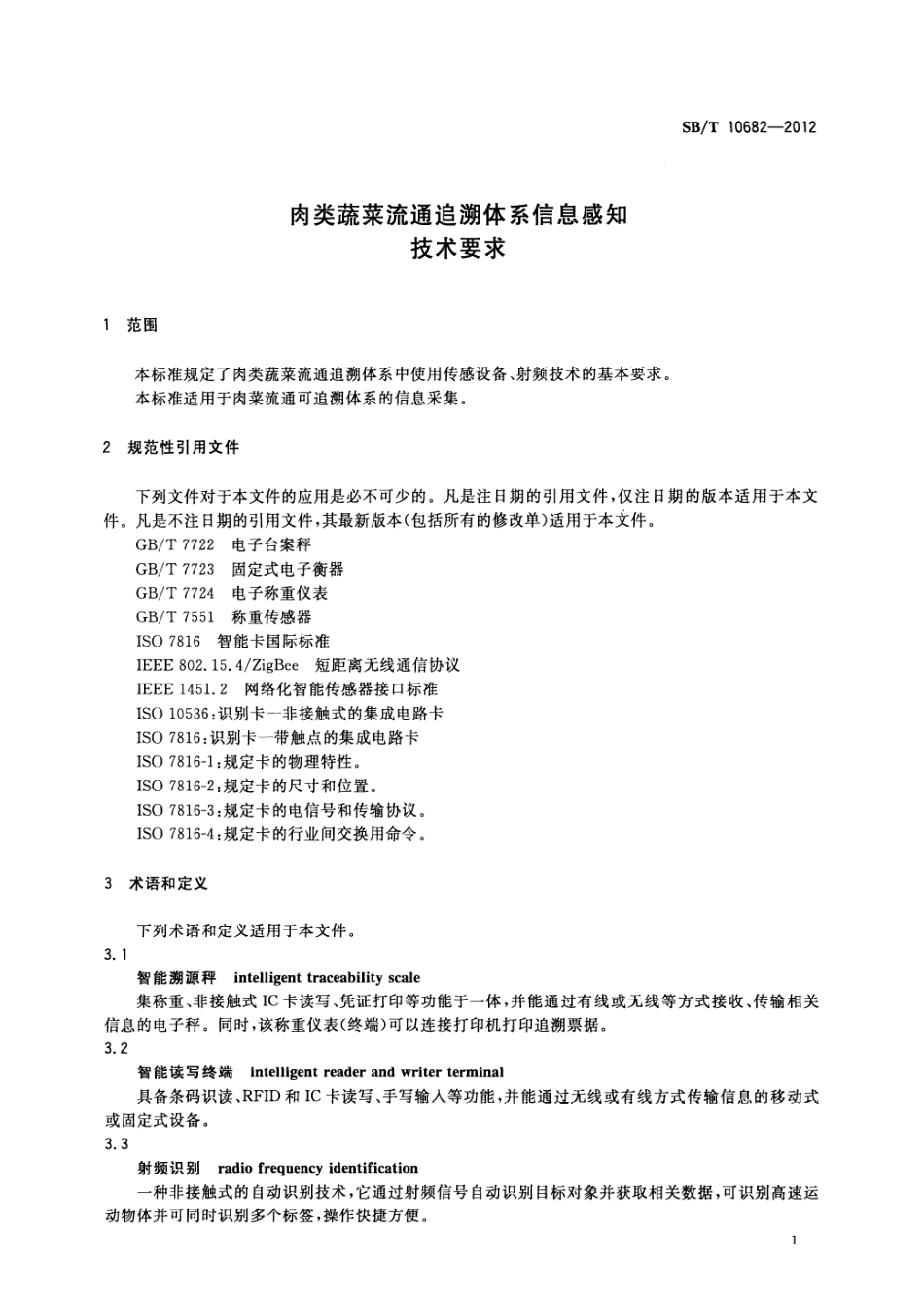 SBT 10682-2012 肉类蔬菜流通追溯体系信息感知技术要求.pdf_第3页