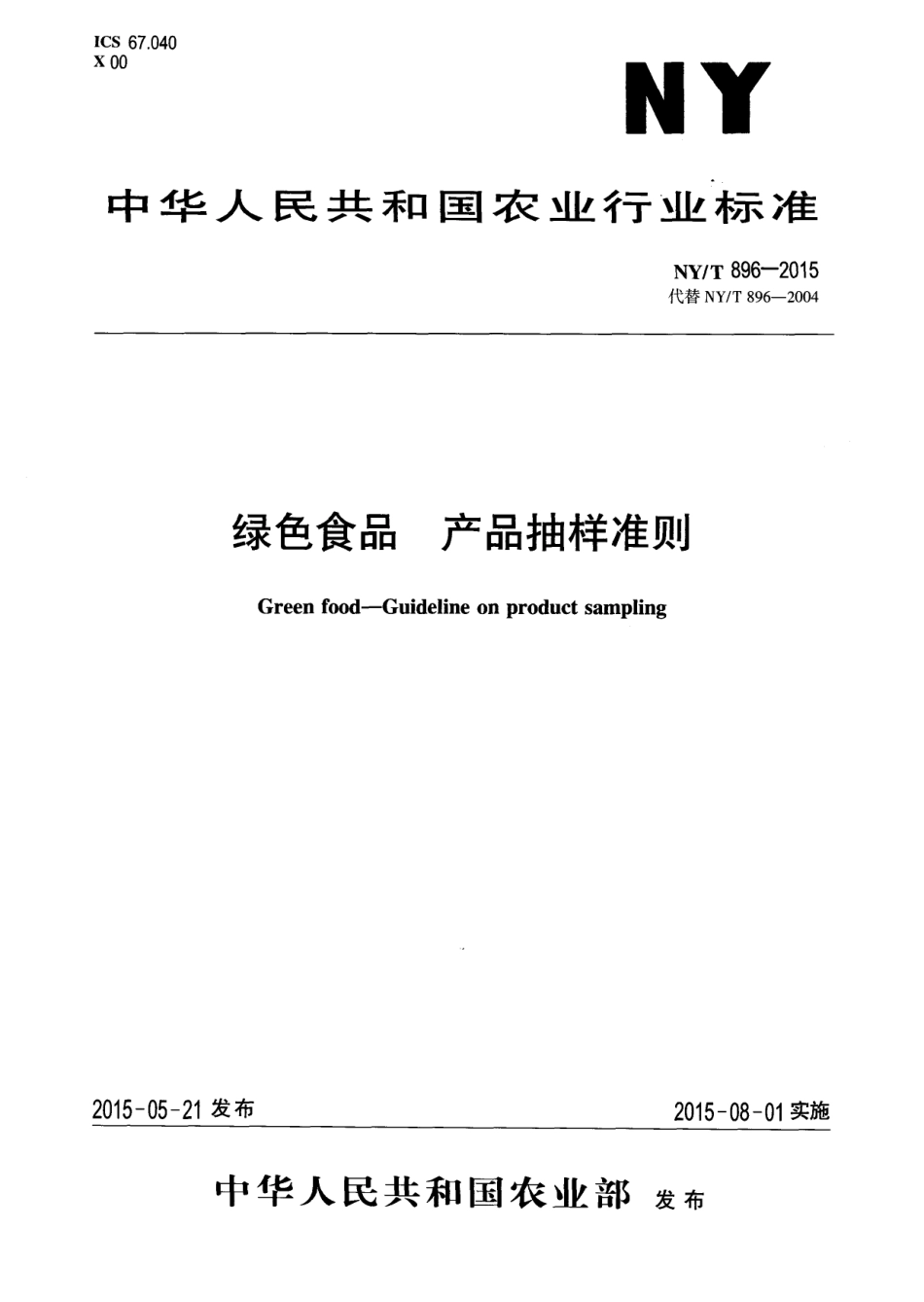 NYT 896-2015 绿色食品 产品抽样准则.pdf_第1页