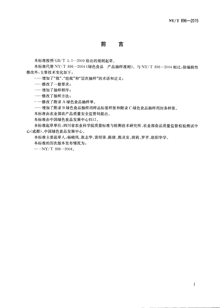 NYT 896-2015 绿色食品 产品抽样准则.pdf_第2页