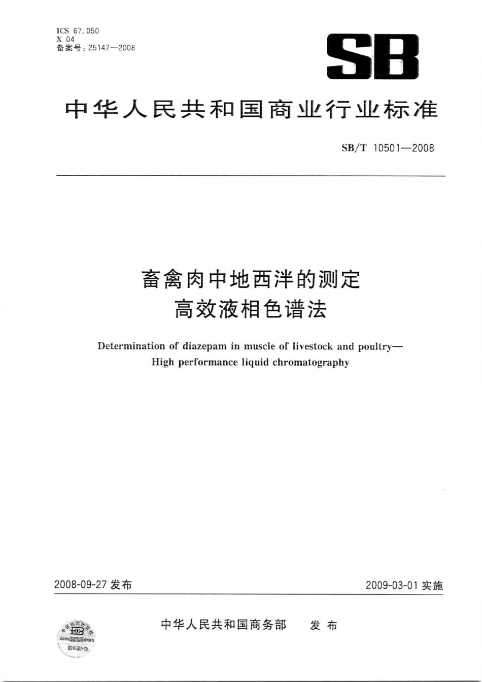 SBT 10501-2008 畜禽肉中地西泮的测定 高效液相色谱法.pdf_第1页