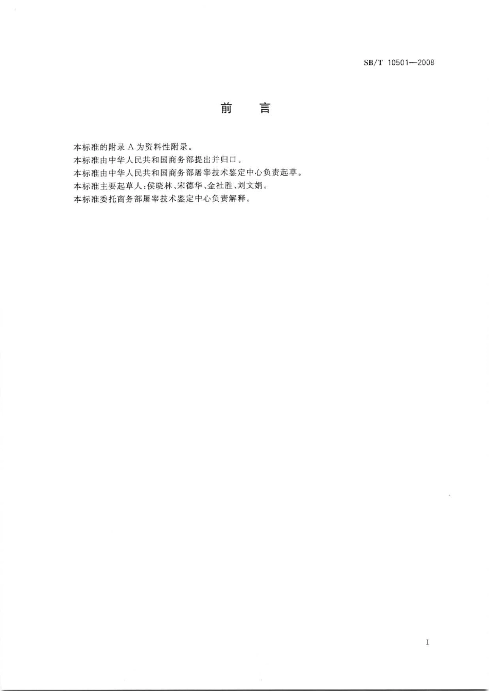 SBT 10501-2008 畜禽肉中地西泮的测定 高效液相色谱法.pdf_第3页