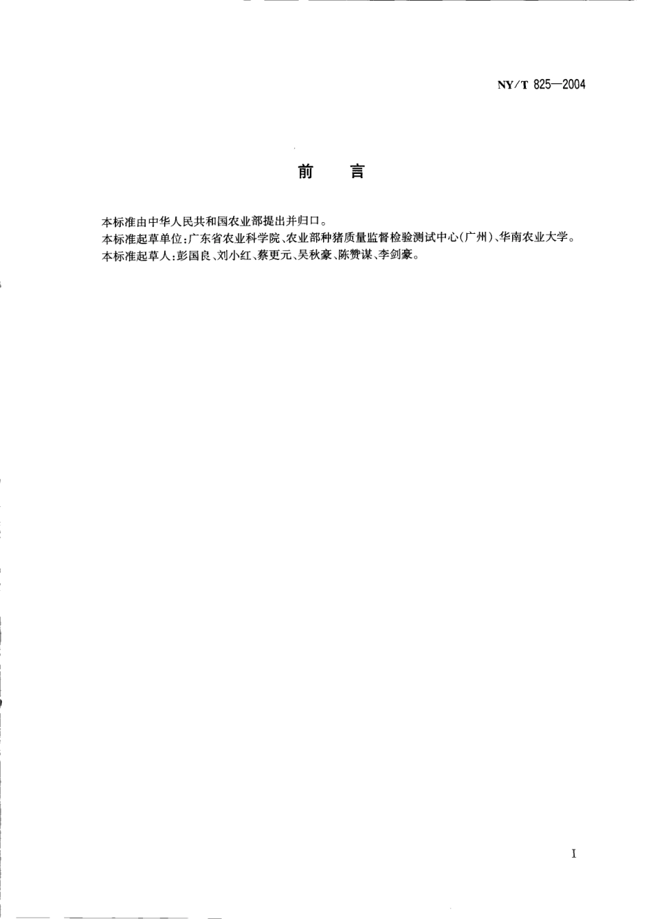 NYT 825-2004 瘦肉型猪胴体性状测定技术规范.pdf_第2页