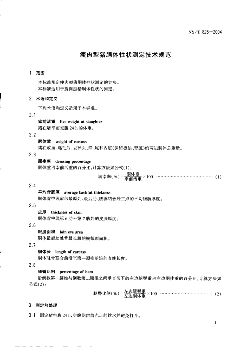 NYT 825-2004 瘦肉型猪胴体性状测定技术规范.pdf_第3页
