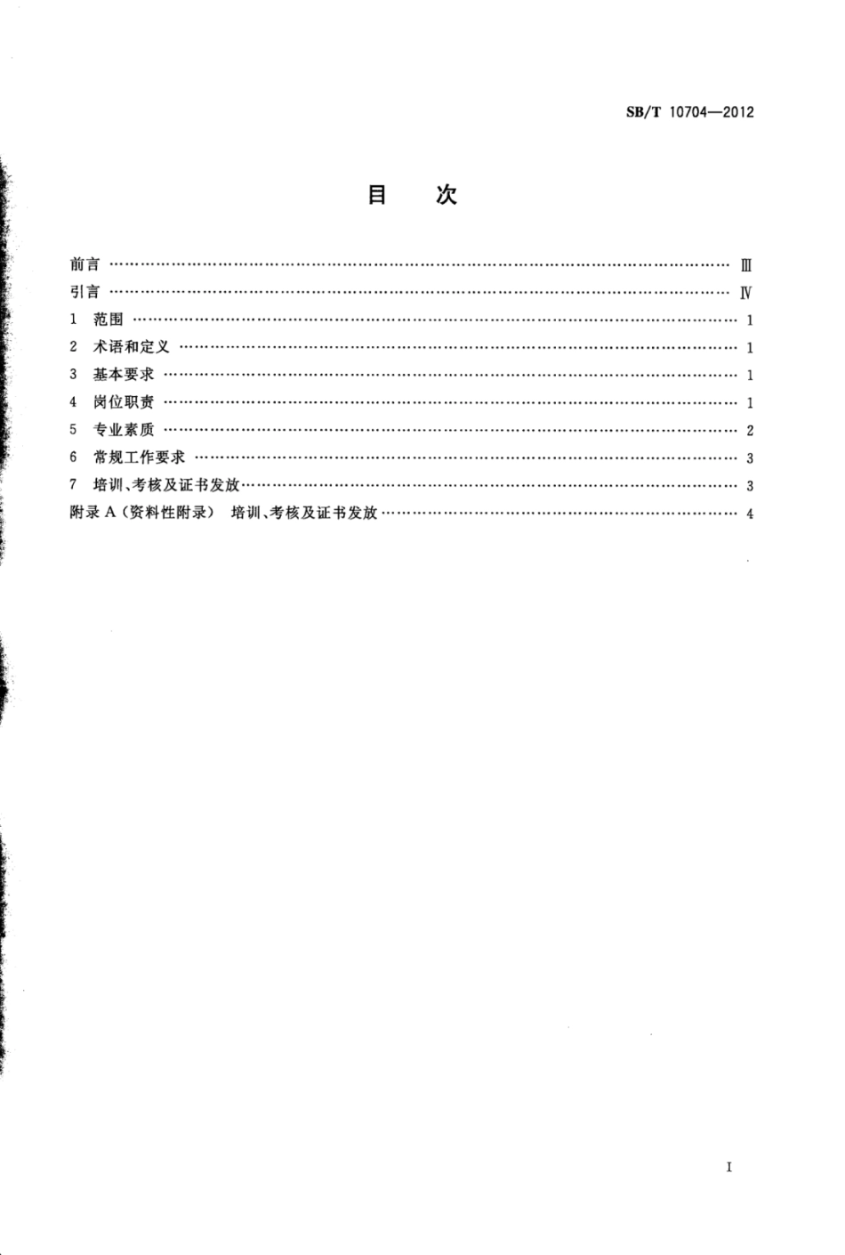 SBT 10704-2012 零售业招商员岗位技能通用要求.pdf_第2页