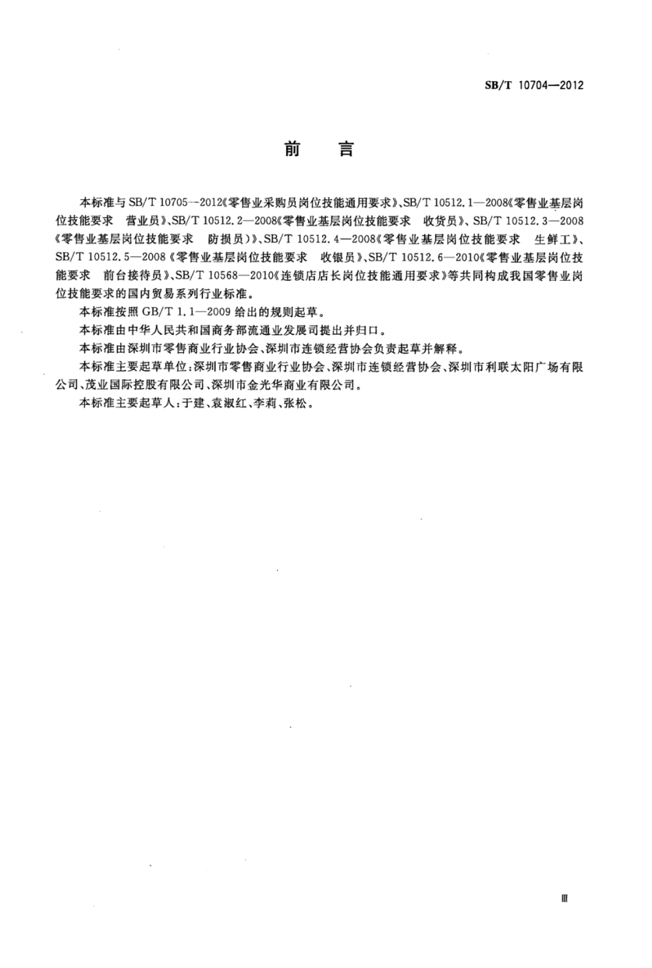 SBT 10704-2012 零售业招商员岗位技能通用要求.pdf_第3页