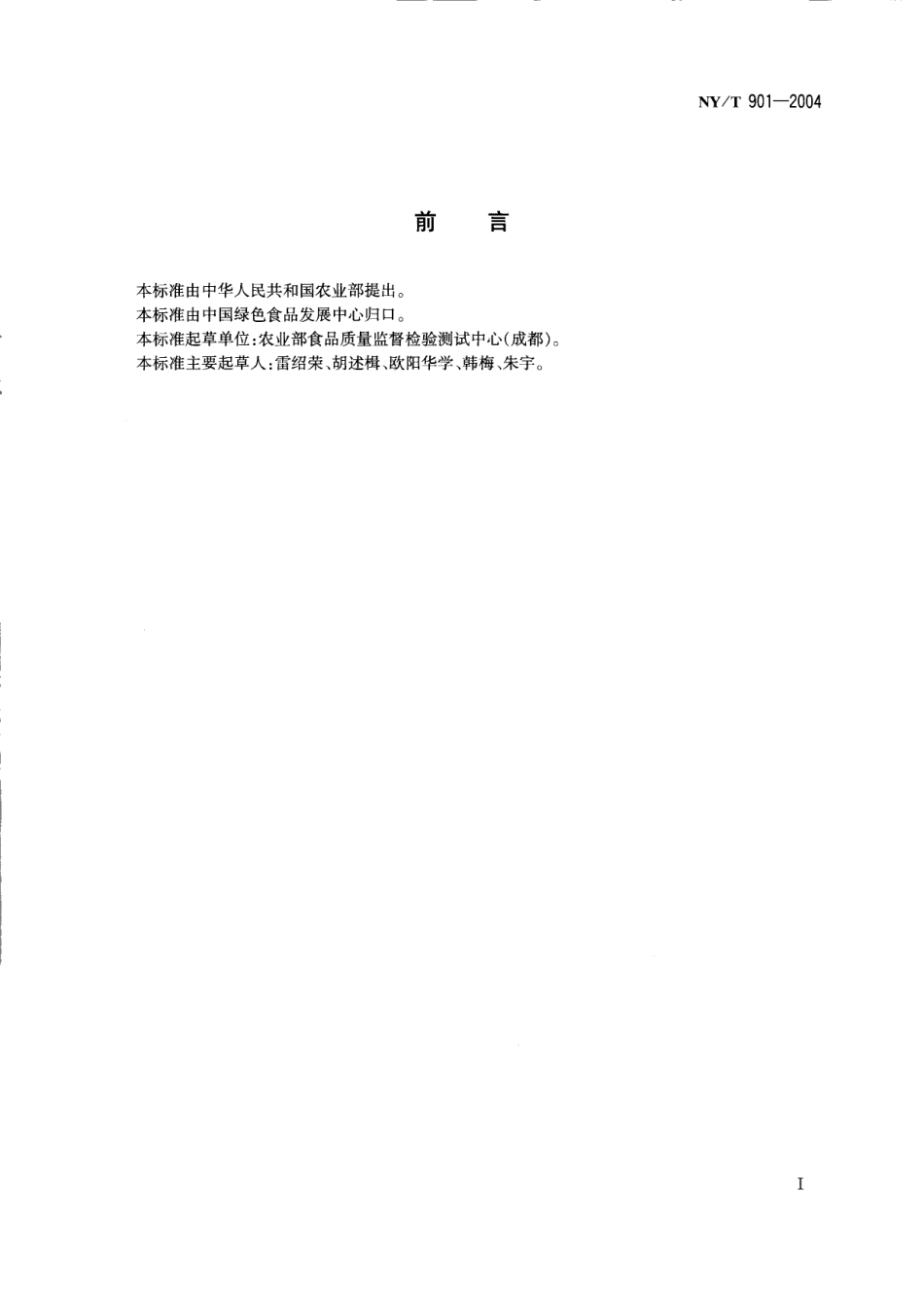 NYT 901-2004 绿色食品 香辛料.pdf_第2页