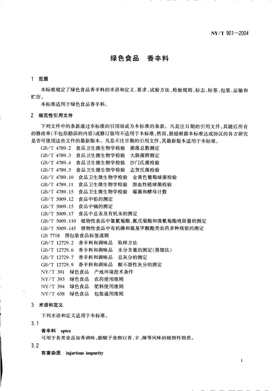 NYT 901-2004 绿色食品 香辛料.pdf_第3页