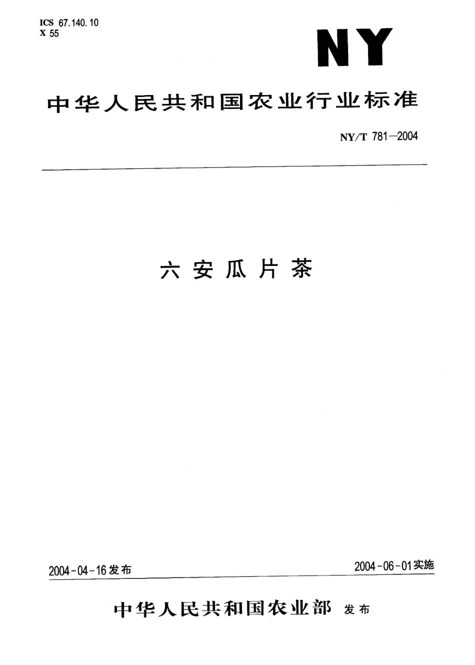 NYT 781-2004 六安瓜片茶.pdf_第1页