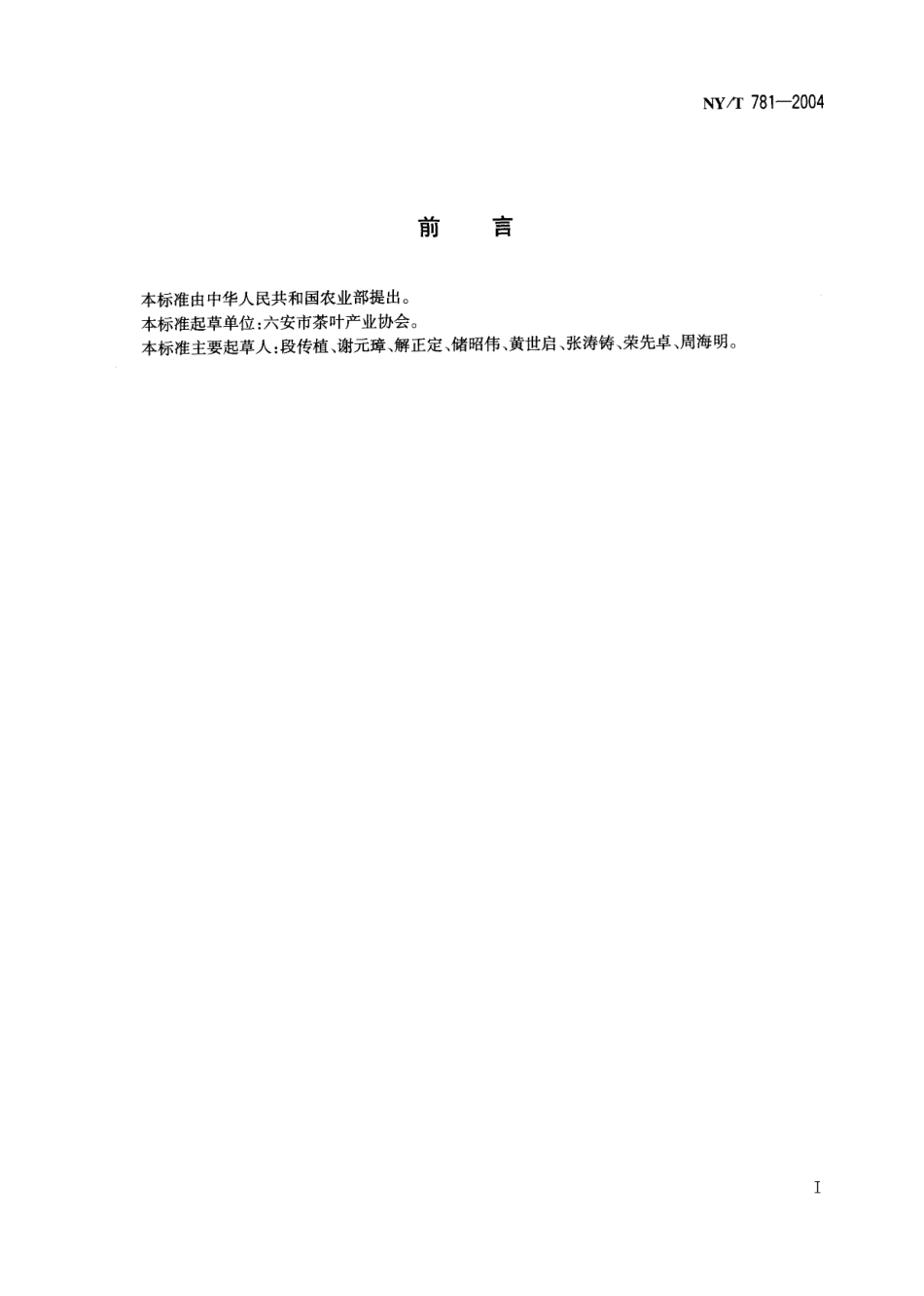 NYT 781-2004 六安瓜片茶.pdf_第2页