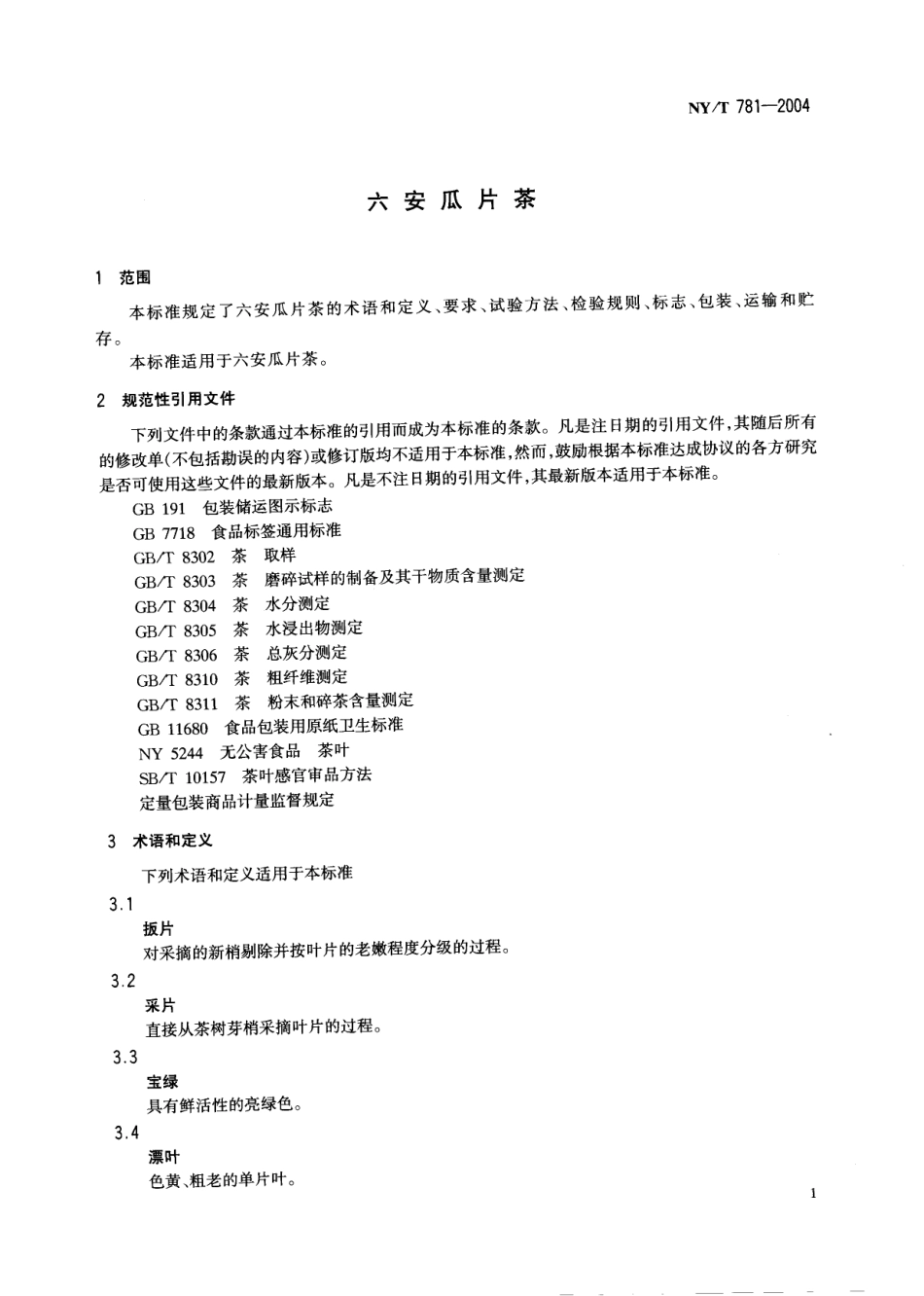 NYT 781-2004 六安瓜片茶.pdf_第3页