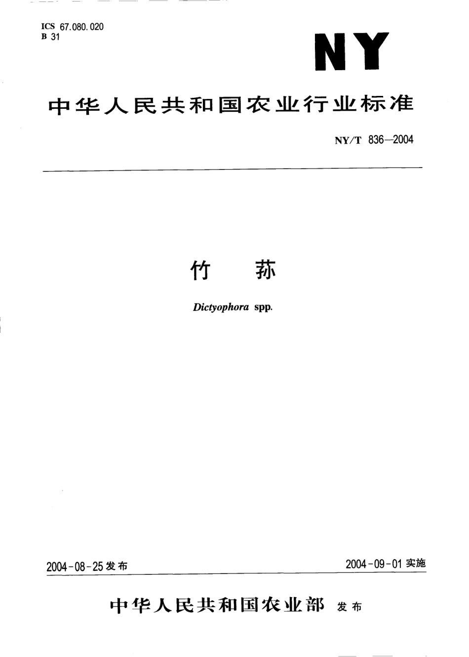 NYT 836-2004 竹荪.pdf_第1页