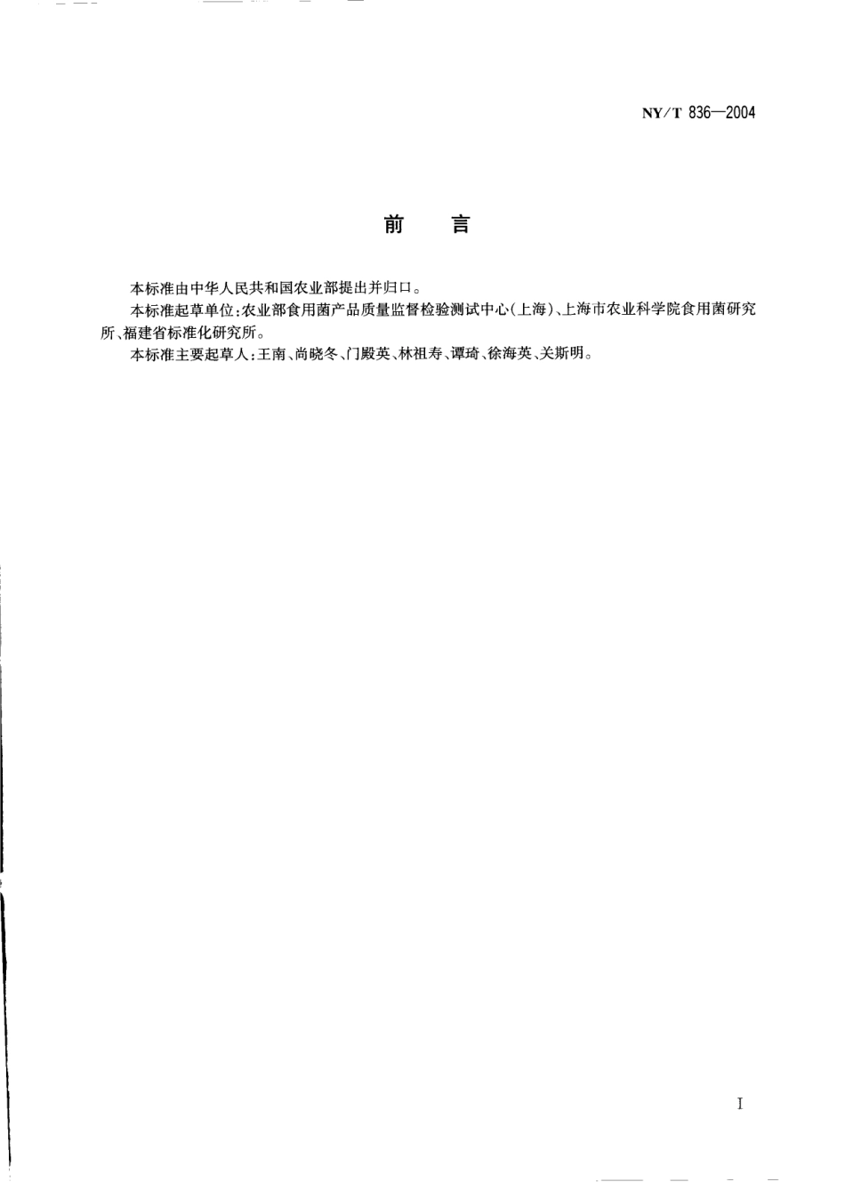 NYT 836-2004 竹荪.pdf_第2页