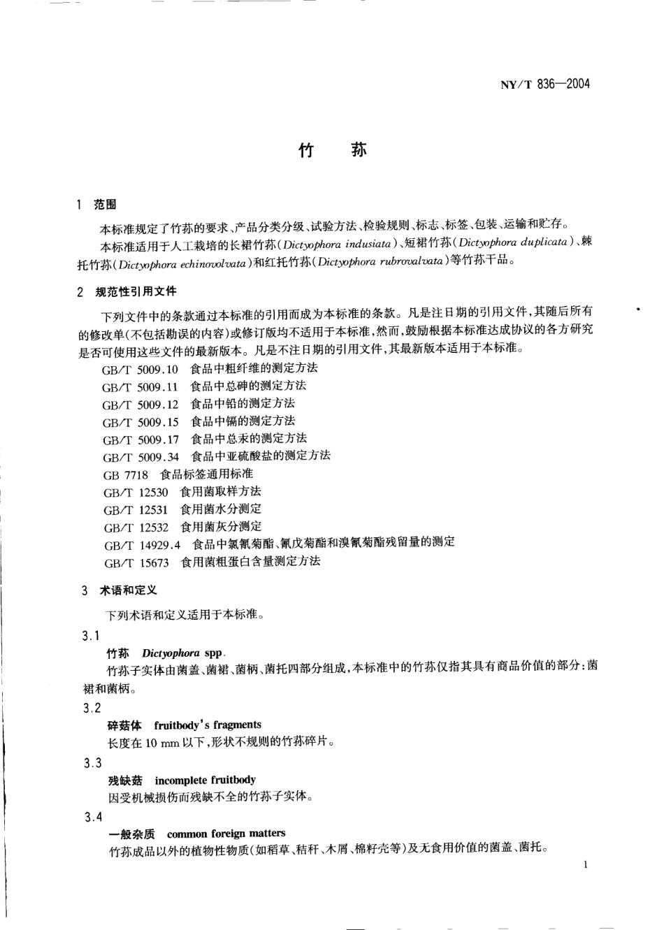 NYT 836-2004 竹荪.pdf_第3页