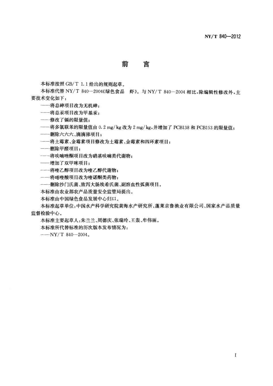 NYT 840-2012 绿色食品 虾.pdf_第2页