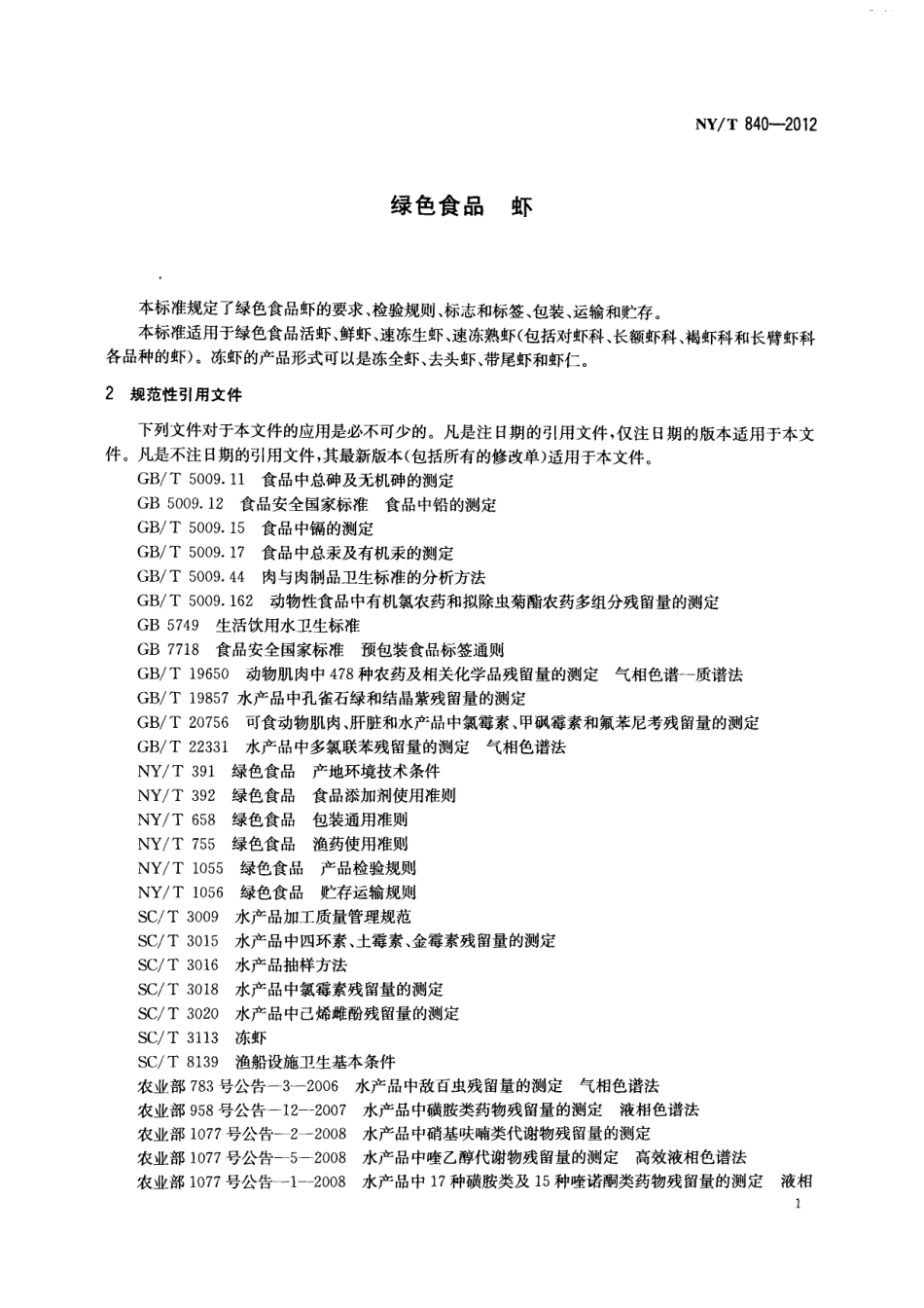 NYT 840-2012 绿色食品 虾.pdf_第3页