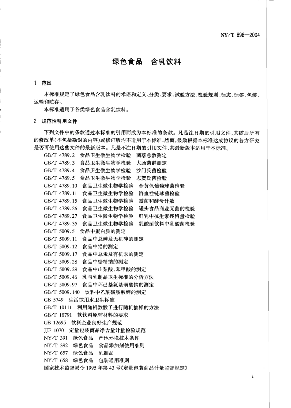 NYT 898-2004 绿色食品 含乳饮料.pdf_第3页