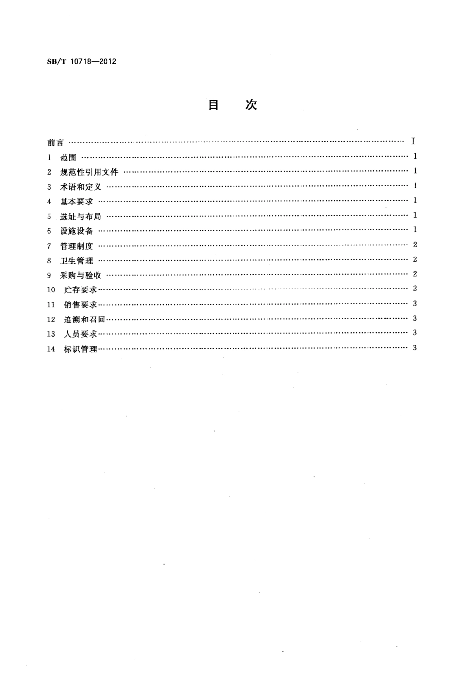 SBT 10718-2012 鲜（冻）畜禽产品专卖店管理规范.pdf_第2页