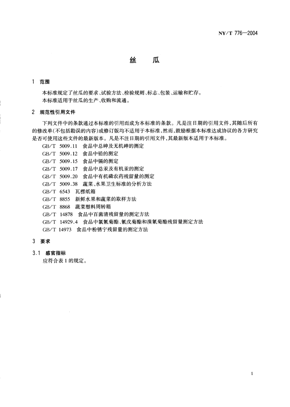 NYT 776-2004 丝瓜.pdf_第3页