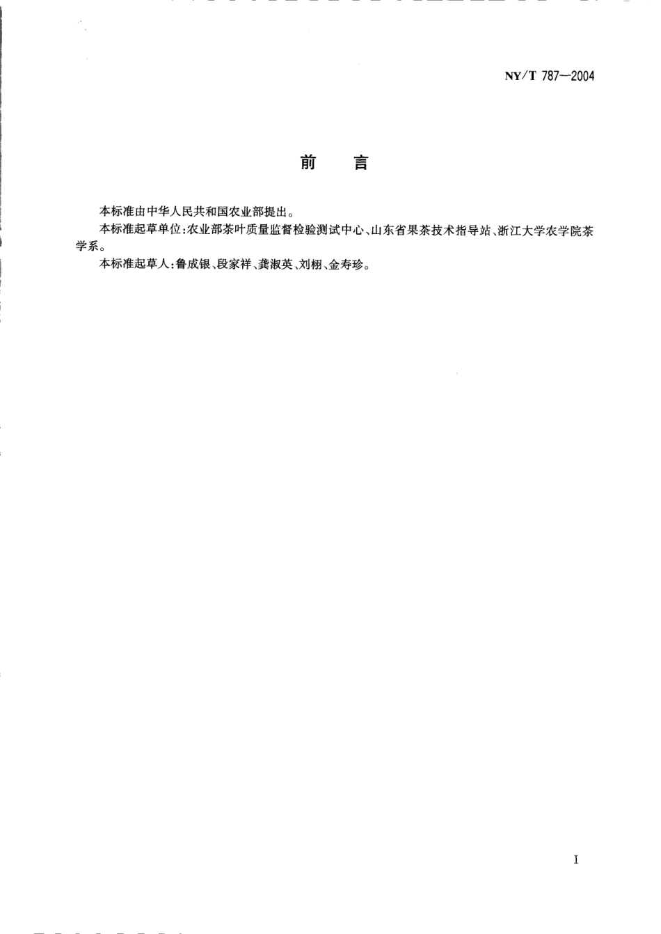 NYT 787-2004 茶叶感官审评通用方法.pdf_第2页