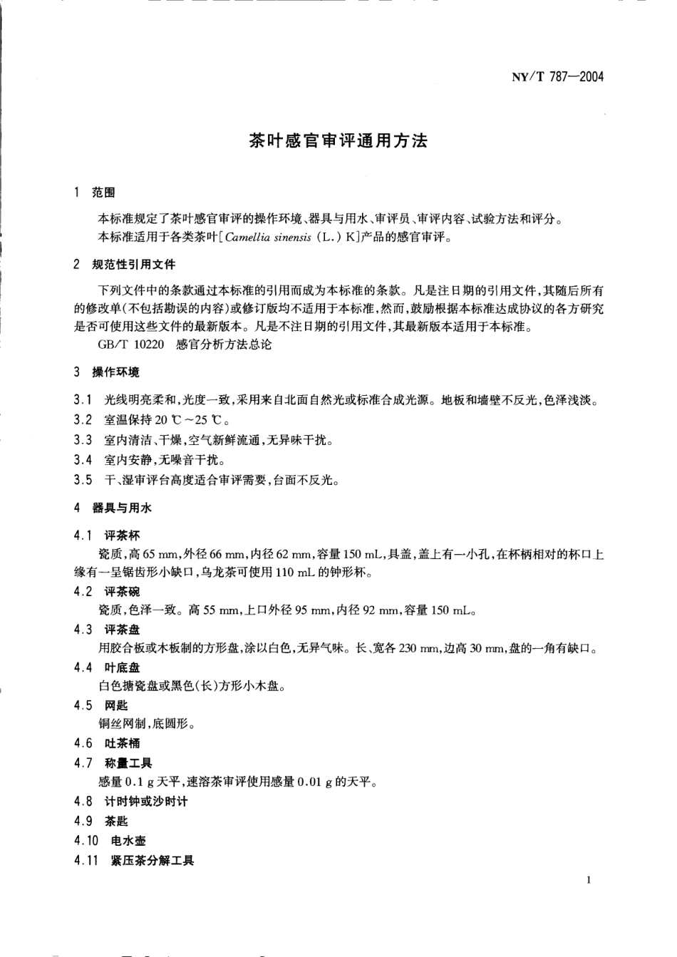 NYT 787-2004 茶叶感官审评通用方法.pdf_第3页