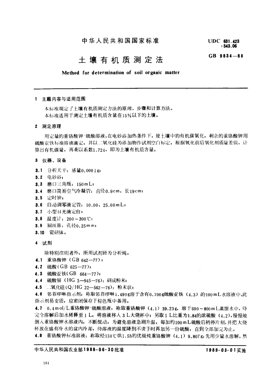 NYT 85-1988 土壤有机质测定法.pdf_第1页