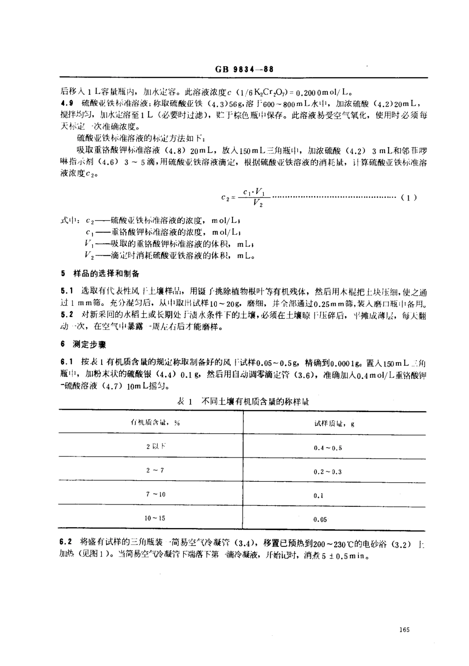 NYT 85-1988 土壤有机质测定法.pdf_第2页