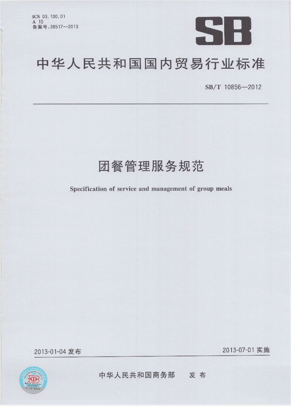 SBT 10856-2012 团餐管理服务规范.pdf_第1页