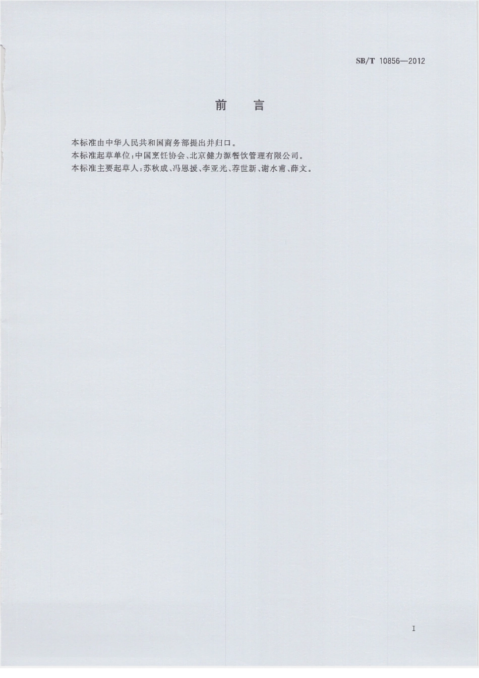 SBT 10856-2012 团餐管理服务规范.pdf_第2页