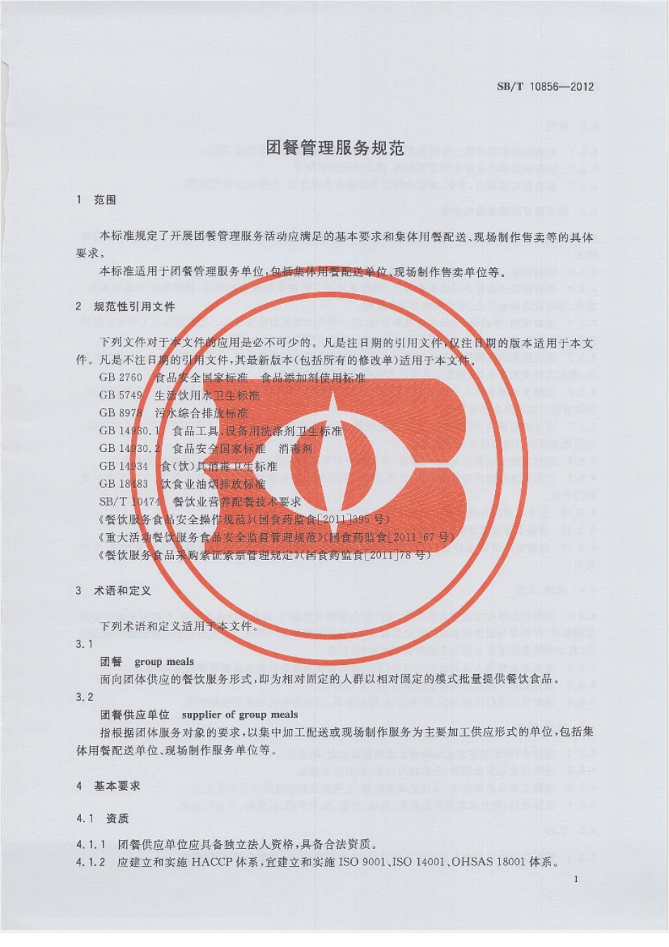 SBT 10856-2012 团餐管理服务规范.pdf_第3页
