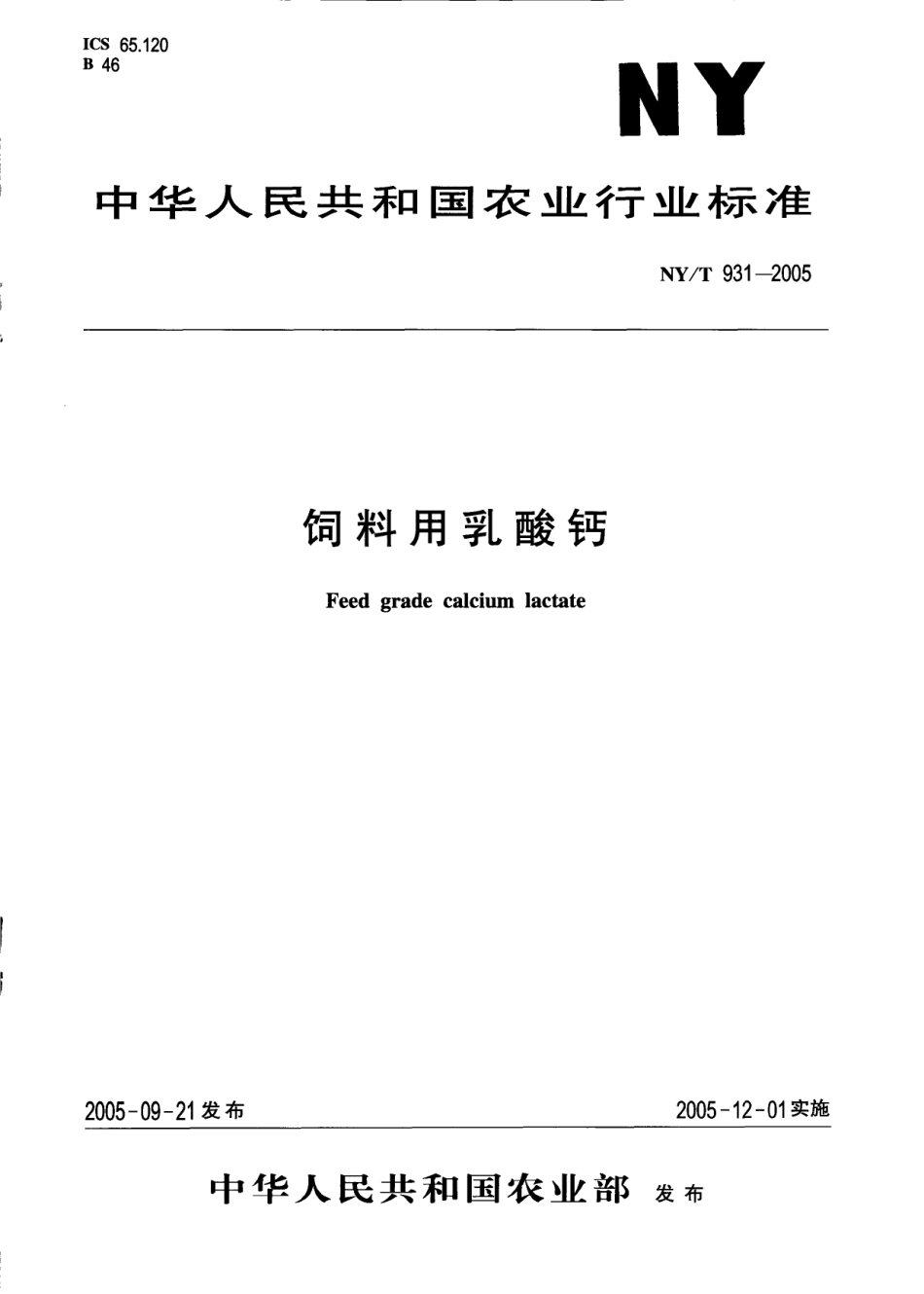 NYT 931-2005 饲料用乳酸钙.pdf_第1页