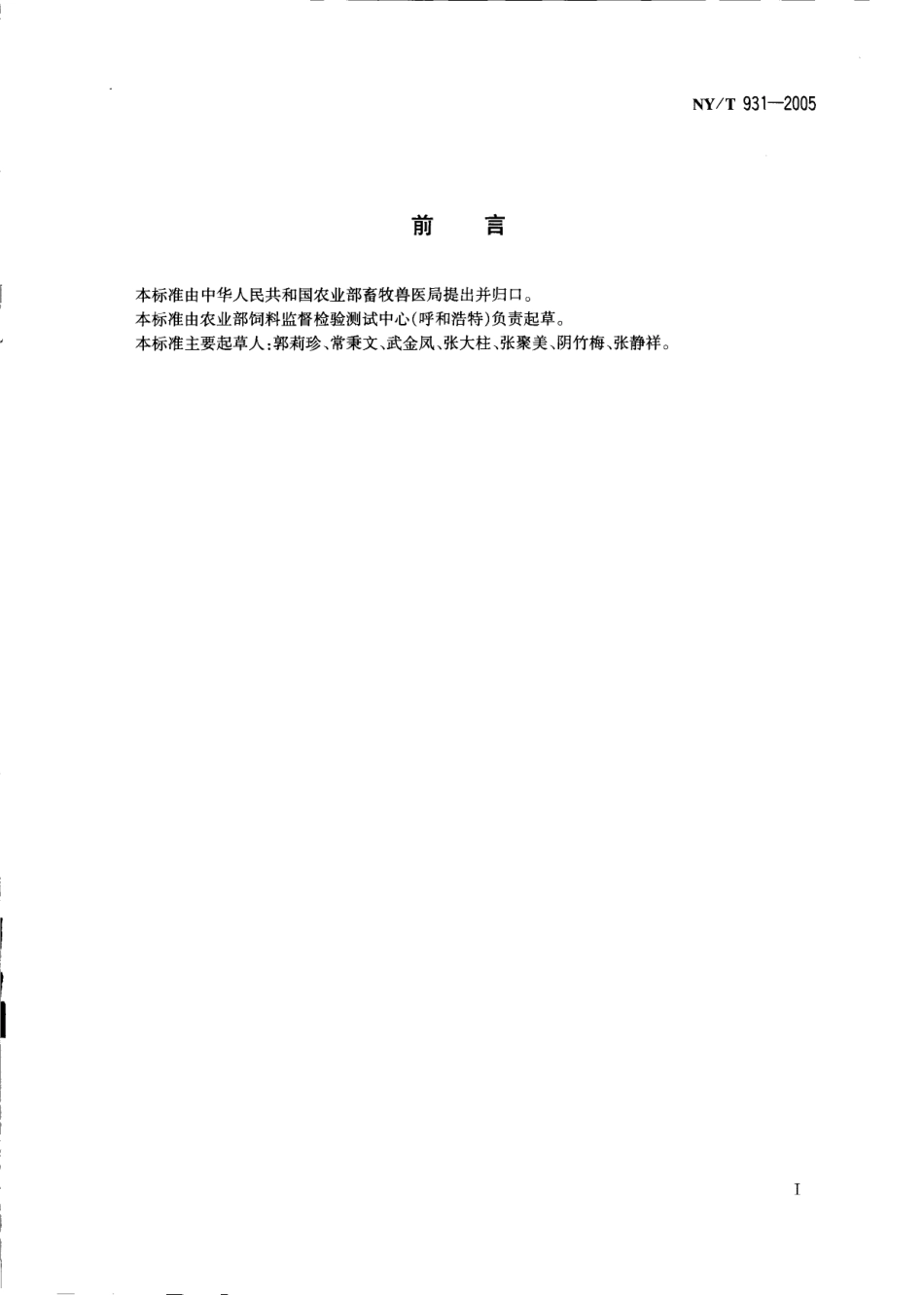 NYT 931-2005 饲料用乳酸钙.pdf_第2页