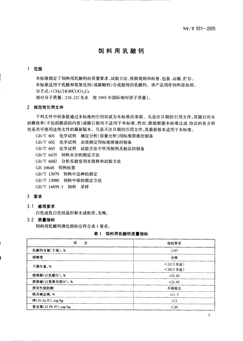 NYT 931-2005 饲料用乳酸钙.pdf_第3页