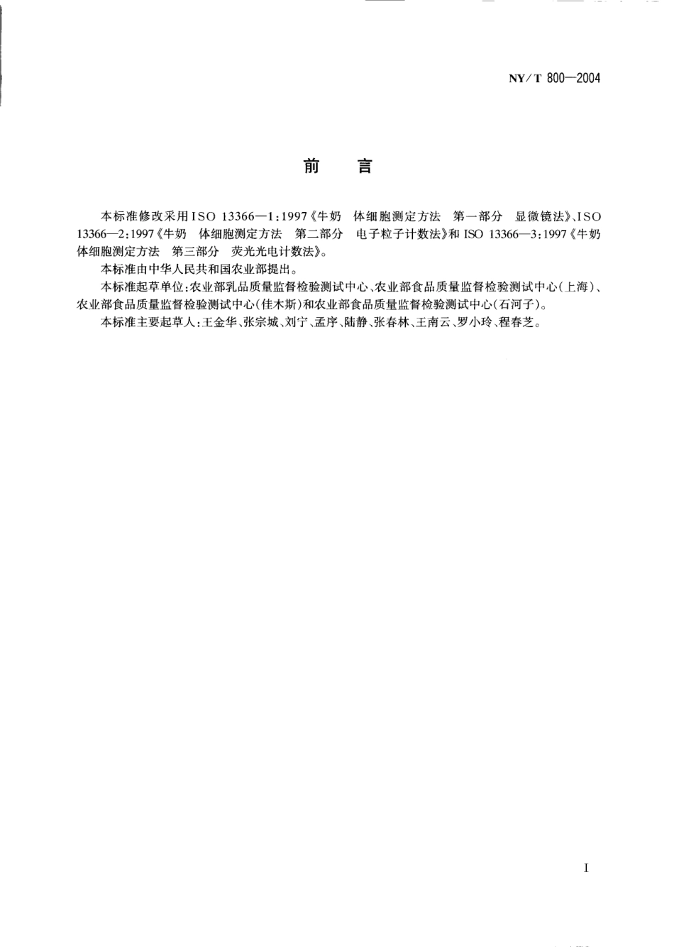 NYT 800-2004 生鲜牛乳中体细胞的测定方法.pdf_第2页