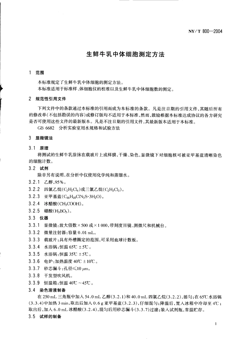 NYT 800-2004 生鲜牛乳中体细胞的测定方法.pdf_第3页