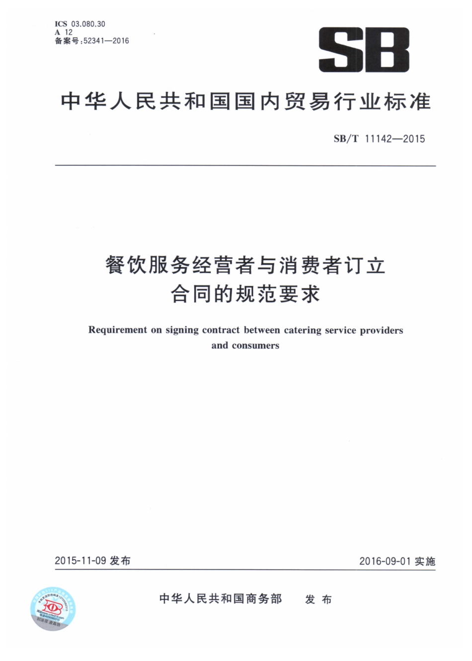 SBT 11142-2015 餐饮服务经营者与消费者订立合同的规范要求.pdf_第1页