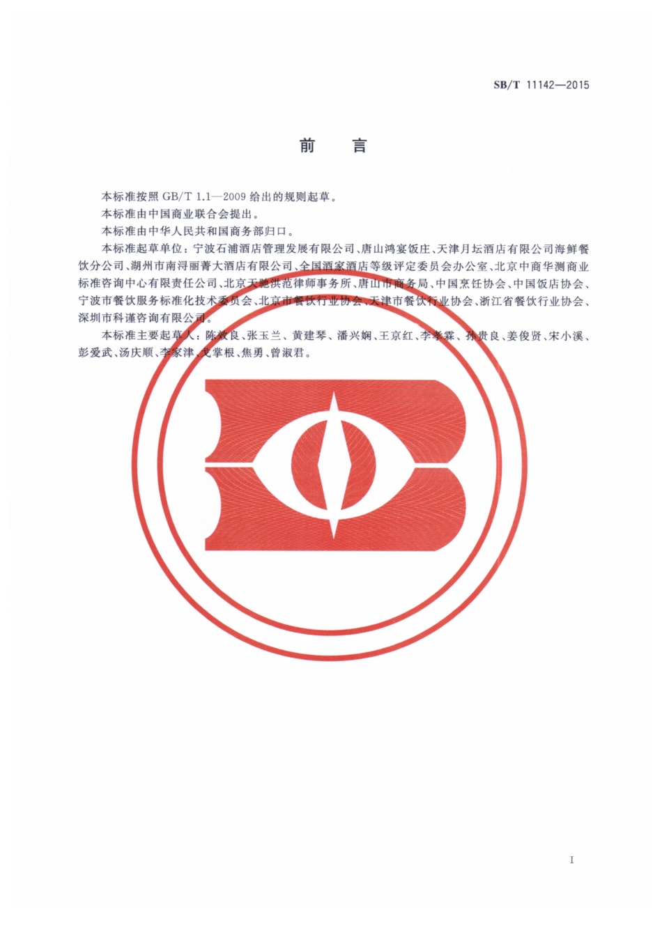 SBT 11142-2015 餐饮服务经营者与消费者订立合同的规范要求.pdf_第2页