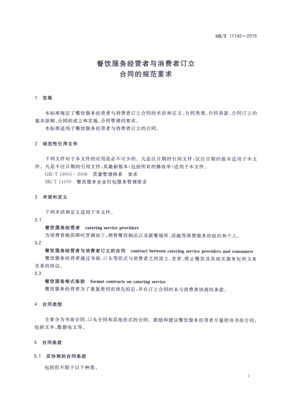 SBT 11142-2015 餐饮服务经营者与消费者订立合同的规范要求.pdf_第3页